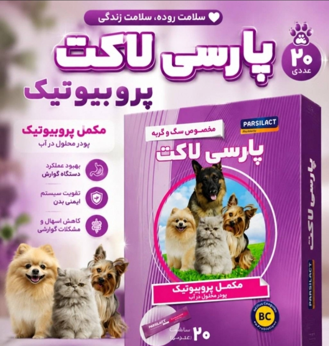پروبیوتیک ساشه ای پارسی لاکت (دانه ای)مخصوص سگ و گربه